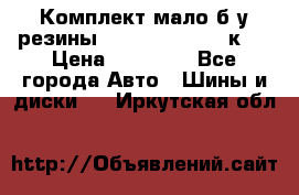 Комплект мало б/у резины Mishelin 245/45/к17 › Цена ­ 12 000 - Все города Авто » Шины и диски   . Иркутская обл.